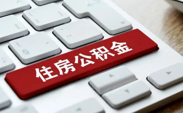 淮北缺钱怎么把公积金提取出来（急用钱怎么提取公积金）