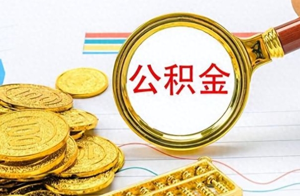 淮北怎么可以把公积金取出（怎么将公积金取出）